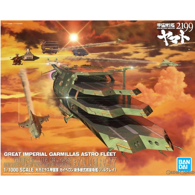 [PTM](再販)1/1000 大ガミラス帝国軍 ガイペロン級多層式航宙母艦 バルグレイ 宇宙戦艦ヤマト2199 プラモデル(5067208) バンダイスピリッツ