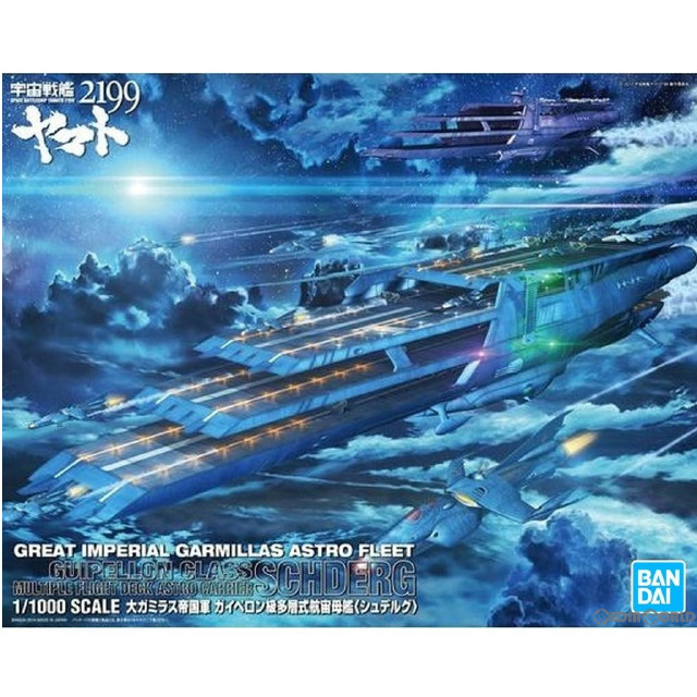 [PTM](再販)1/1000 ガイペロン級多層式航宙母艦 シュデルグ 宇宙戦艦ヤマト2199 プラモデル(5067209) バンダイスピリッツ