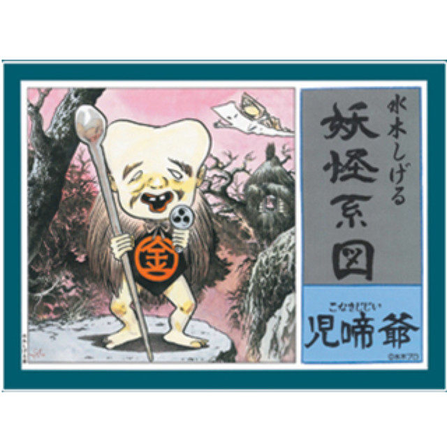 [PTM]カード付属 妖怪系図シリーズ【復刻版】 児啼爺(こなきじじい) プラモデル 童友社