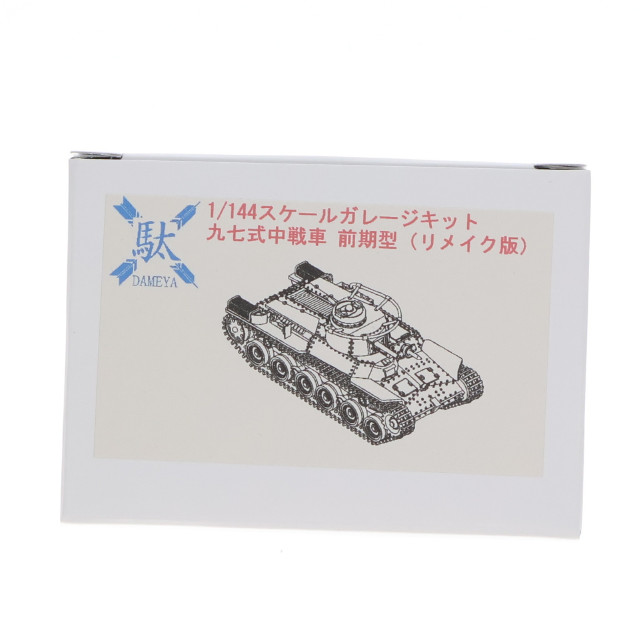 [PTM]1/144 九七式中戦車 前期型(リメイク版) ガレージキット プラモデル DAMEYA(ダメヤ)