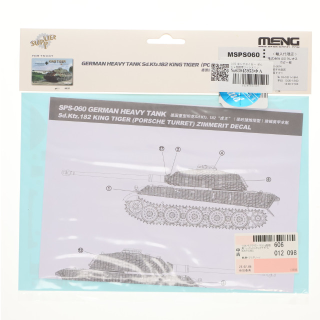 [PTM]1/35 キングタイガー ポルシェ砲塔用ツィンメリットコーティングデカール プラモデル用アクセサリ(MSPS060) MENG Model(モンモデル)