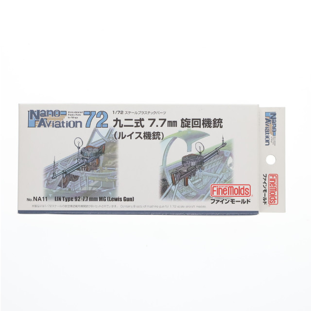 [PTM]1/72 九二式 7.7mm旋回機銃 ルイス機銃 ナノ・アヴィエーション ディティールアップパーツ プラモデル用アクセサリ(NA11) Finemolds(ファインモールド)