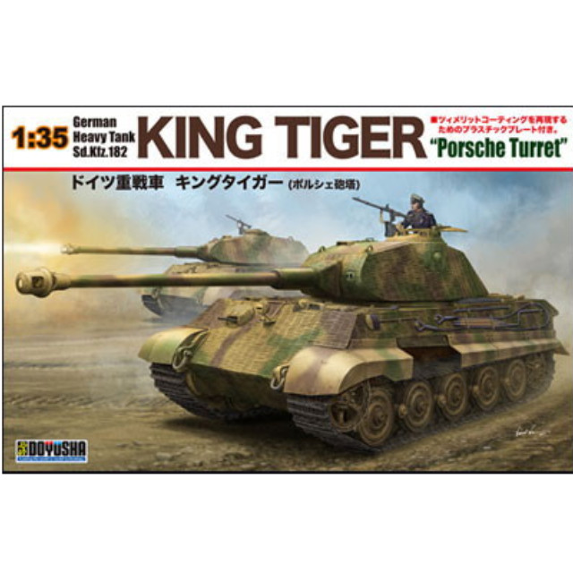 [PTM](再販)1/35 ドイツ重戦車キングタイガー(ポルシェ砲塔) プラモデル 童友社