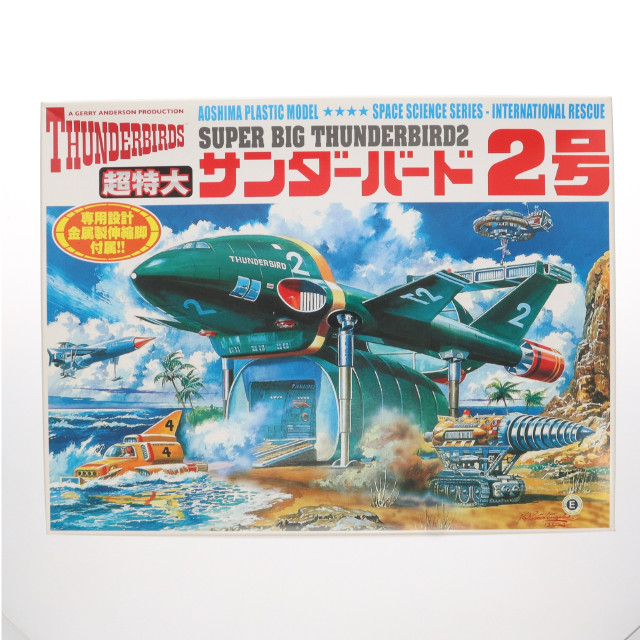 [PTM]サンダーバードシリーズ No.10 超特大サンダーバード2号 プラモデル(00946) アオシマ