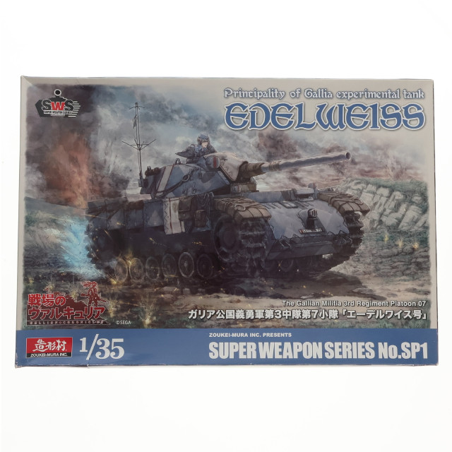 [PTM]予約特典付属 SUPER WEAPONシリーズ No.SP1 1/35 ガリア公国義勇軍第3中隊第7小隊 エーデルワイス号 戦場のヴァルキュリア プラモデル ボークス