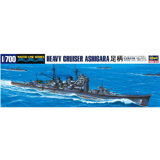 [PTM](再販)ウォーターラインシリーズ No.336 1/700 日本海軍 重巡洋艦 足柄(あしがら) プラモデル(336) ハセガワ