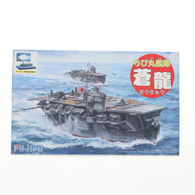 [PTM]ちび丸艦隊シリーズ No.29 EX-1 蒼龍(そうりゅう) 特別仕様 ディスプレイ用彩色済み台座付き プラモデル(422855) フジミ模型(FUJIMI)