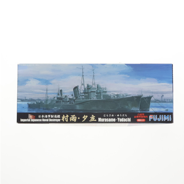 [PTM]特シリーズ No.78 1/700 日本海軍駆逐艦 白露型 村雨・夕立(むらさめ・ゆうだち) 2隻セット プラモデル(401126) フジミ模型(FUJIMI)