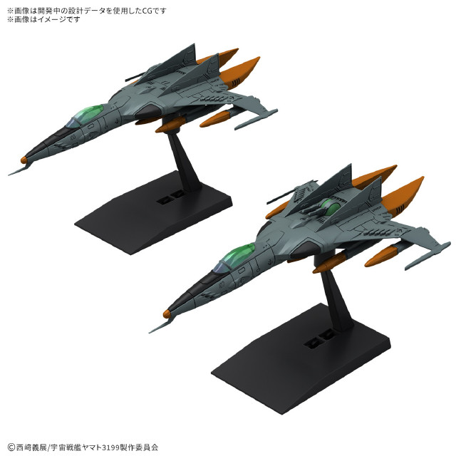 [PTM] メカコレクションDX 1式空間戦闘攻撃機 コスモタイガーII(単座型/銃座型) [2機セット] ヤマトよ永遠に REBEL3199 プラモデル(5068333) バンダイスピリッツ