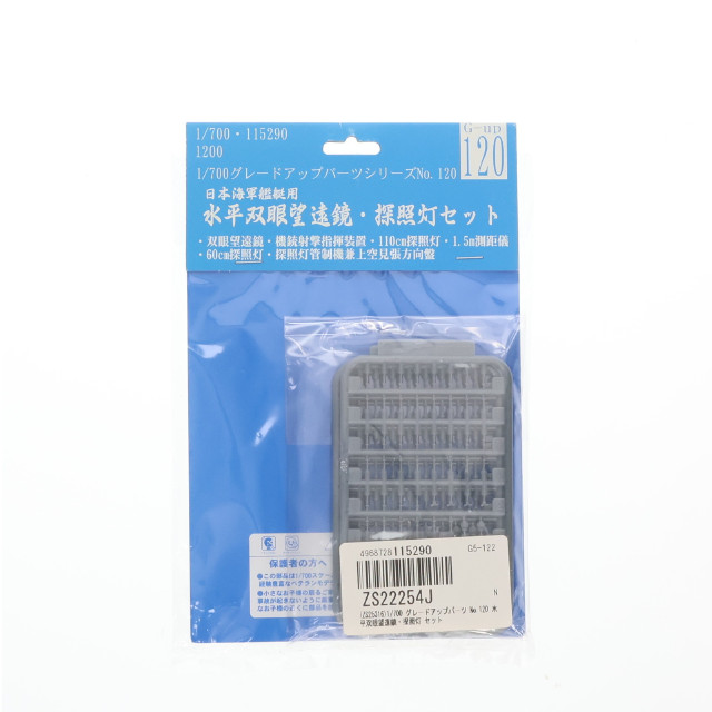 [PTM]グレードアップパーツシリーズ No.120 1/700 水平双眼望遠鏡・探照灯 セット プラモデル用アクセサリ フジミ模型(FUJIMI)