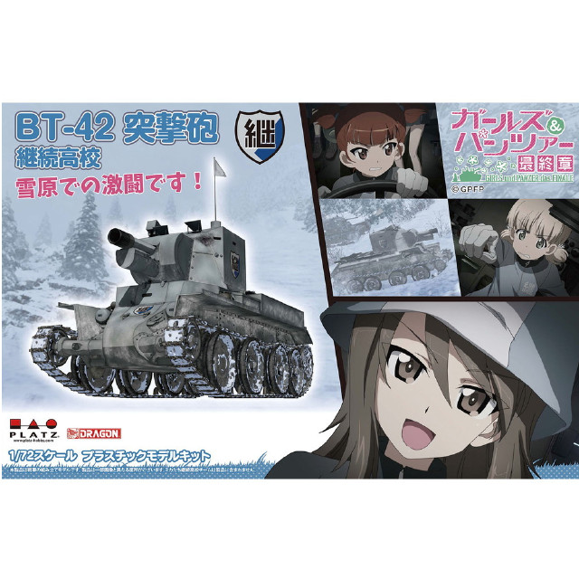 [PTM] (再販)1/72 BT-42突撃砲 継続高校 雪原での激闘です! ガールズ&パンツァー 最終章 プラモデル(GP72-44) プラッツ