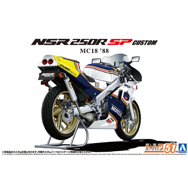 [PTM] (再販)ザ・バイク No.51 1/12 ホンダ MC18 NSR250R SP カスタム '88 プラモデル(066911) アオシマ