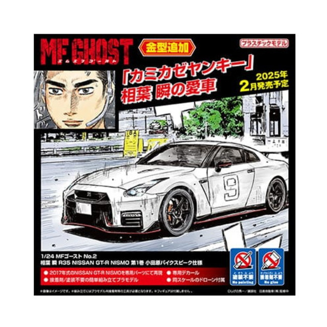 [PTM] 1/24 MFゴースト No.2 相葉瞬(あいばしゅん) R35 NISSAN GT-R NISMO 第1巻 小田原パイクスピーク仕様 プラモデル(067857) アオシマ