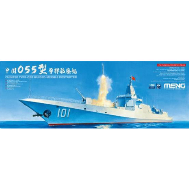 [PTM] 1/700 中国海軍 055型ミサイル駆逐艦 プラモデル(MPS009) MENG Model(モンモデル)