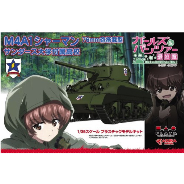 [PTM] (再販)1/35 M4A1 シャーマン 76mm砲搭載型 サンダース大学付属高校 リニューアルパッケージ ガールズ&パンツァー 最終章 プラモデル(GP-84) プラッツ