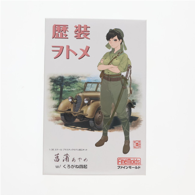 [PTM] 歴装ヲトメシリーズ 1/35 菖蒲(あやめ) w/くろがね四起 プラモデル(HC1) Finemolds(ファインモールド)