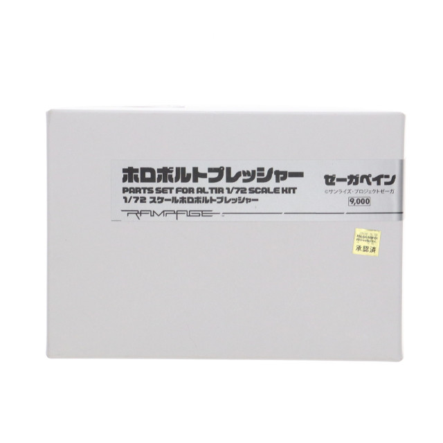 [PTM] 1/72 ホロボルトプレッシャー ゼーガペイン ガレージキット プラモデル用アクセサリ ランペイジ