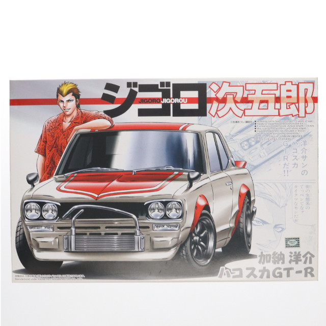 [PTM] ジゴロ次五郎 NO.7 1/24 加納洋介(かのうようすけ) ハコスカGT-R プラモデル アオシマ
