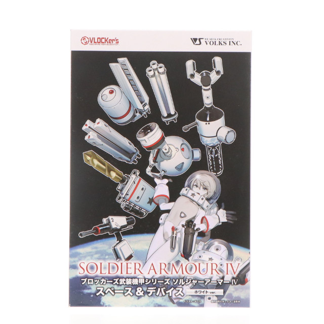 [PTM] ブロッカーズ武装機甲シリーズ 武装機甲 ソルジャーアーマー IV スペース & デバイス ホワイトver. プラモデル用アクセサリ ボークス