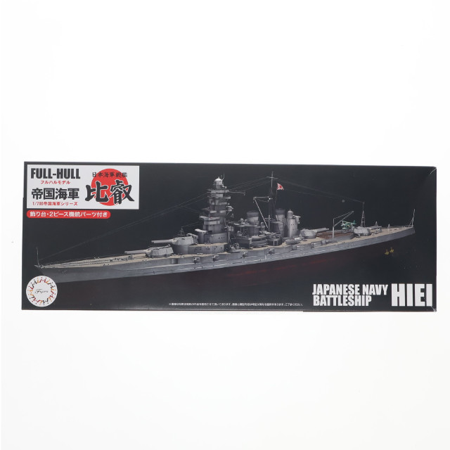 [PTM] 帝国海軍シリーズ No.13 1/700 日本海軍戦艦 比叡 フルハルモデル プラモデル(451701) フジミ模型(FUJIMI)