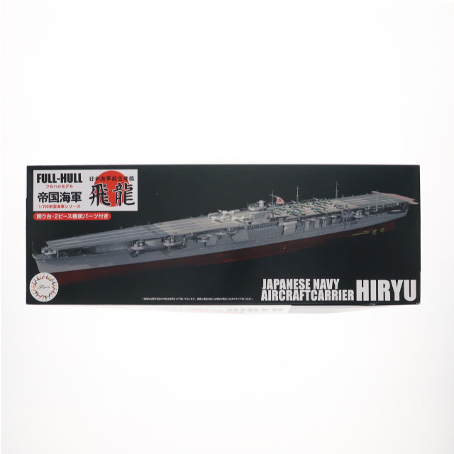 [PTM] 帝国海軍シリーズ No.25 1/700 日本海軍航空母艦 飛龍 フルハルモデル プラモデル(451480) フジミ模型(FUJIMI)