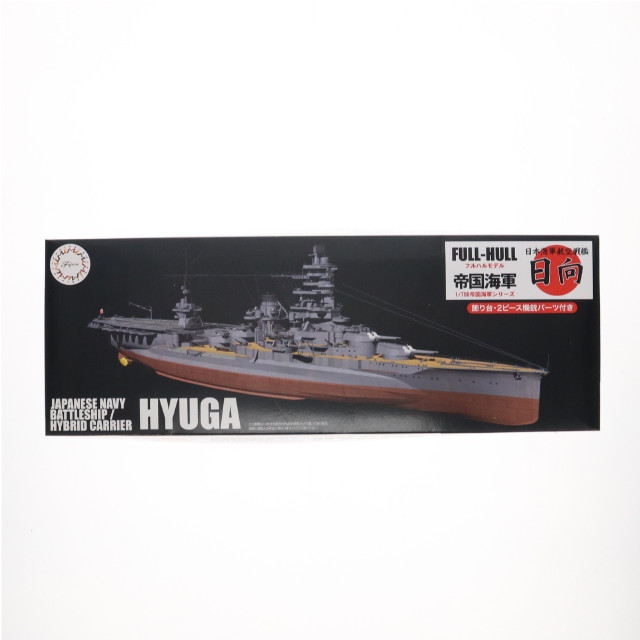 [PTM] 帝国海軍シリーズ No.35 1/700 日本海軍航空戦艦 日向 フルハルモデル プラモデル(FH-35) フジミ模型(FUJIMI)