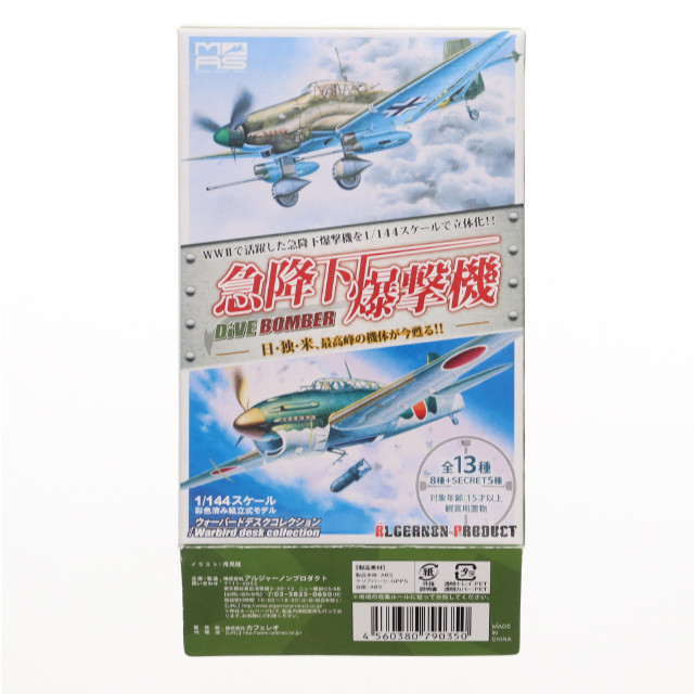 [PTM] (単品) 1/144 彗星三三型 第601航空隊 攻撃第1飛行隊(シークレット1) ミリタリーエアクラフトシリーズ ウォーバードデスクコレクション 急降下爆撃機 -DiveBomber- 半完成品キット プラモデル カフェレオ