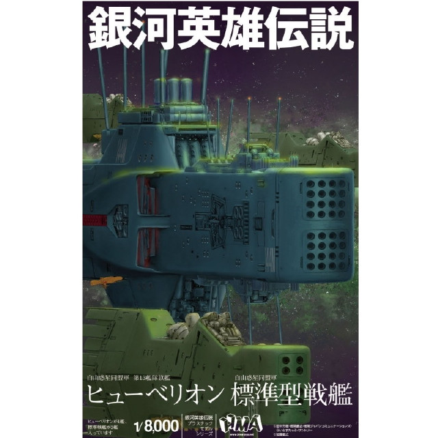 [PTM] (再販) 1/8000 自由惑星同盟軍 第13艦隊旗艦 ヒューベリオン 自由惑星同盟軍 標準型戦艦 銀河英雄伝説 プラモデル HMA GARAGE(エイチエムエーガレージ)
