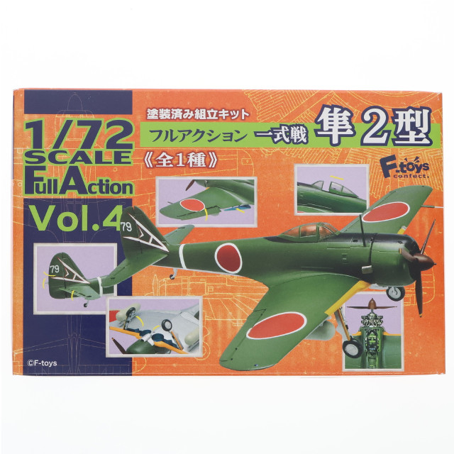 [PTM] (食玩) 1/72 フルアクション Vol.4 隼2型 プラモデル エフトイズ・コンフェクト