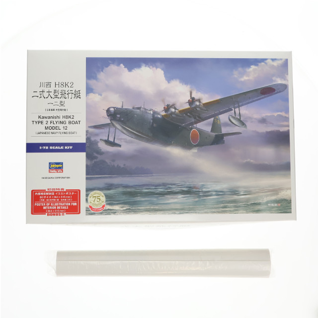 [PTM] 初回特典付属 1/72 川西 H8K2 二式大型飛行艇 12型 E45 プラモデル(01575) ハセガワ