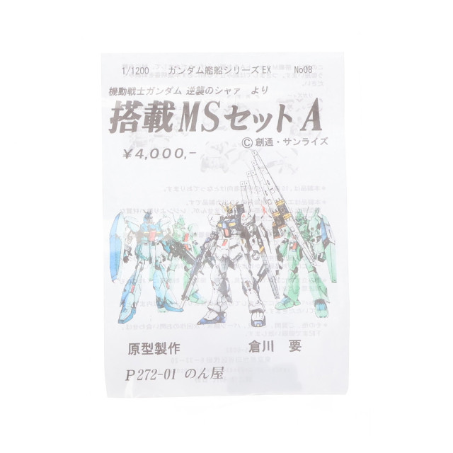 [PTM] 1/1200 ガンダム艦船シリーズEX No.08 搭載MSセット A 機動戦士ガンダム 逆襲のシャア ガレージキット プラモデル んどぱら屋