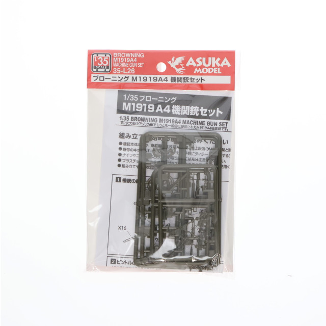 [PTM] 1/35 ブローニング M1919A4 機関銃セット プラモデル用アクセサリ(35-L26) ASUKA Model(アスカモデル)