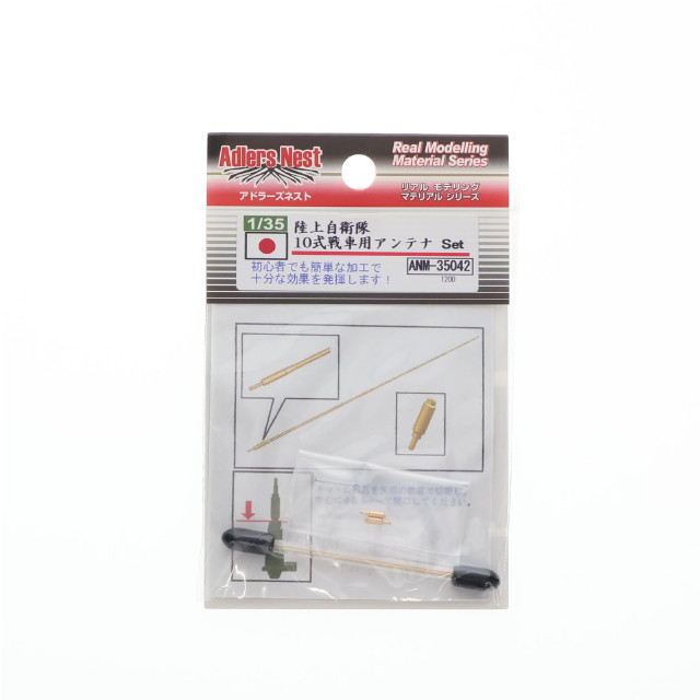 [PTM] 1/35 陸上自衛隊10式戦車用アンテナセット プラモデル用アクセサリ(ANM-35042) Adlers Nest(アドラーズネスト)