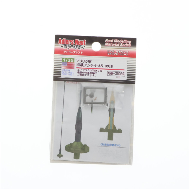 [PTM] 1/35 アメリカ軍 車載アンテナ AS-3916 プラモデル用アクセサリ(ANM-35039) Adlers Nest(アドラーズネスト)