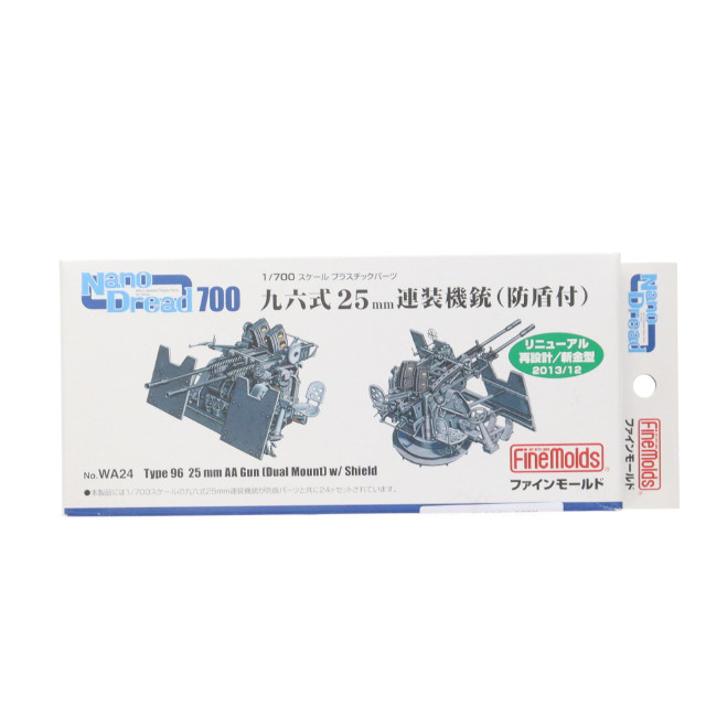 [PTM] ナノ・ドレッドシリーズ 1/700 九六式25mm連装機銃 防盾装備(リニューアル版) プラモデル用アクセサリ(WA24) Finemolds(ファインモールド)