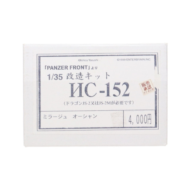 めるねこ様用 PTM] 1/35 JS-152 改造キット ディティールアップパーツ