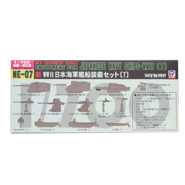 [PTM] ネオ イクイップメントシリーズ 1/700 新WWII日本海軍艦船装備セット(7) ディティールアップパーツ プラモデル用アクセサリ(NE07) ピットロード