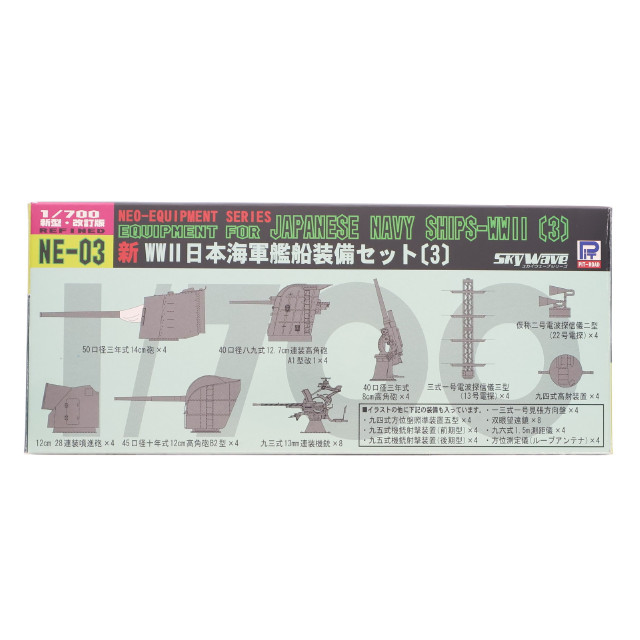 [PTM] ネオ イクイップメントシリーズ 1/700 新WWII 日本海軍艦船装備セット(3) 新型・改訂版 ディティールアップパーツ プラモデル用アクセサリ(NE-03) ピットロード