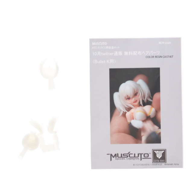 [PTM] メガミデバイス 改造キットシリーズ Bullet K用 10月twitter販売無料配布ヘアパーツ カラーレジンキャストキット プラモデル用アクセサリ muscuto(ムスクト)