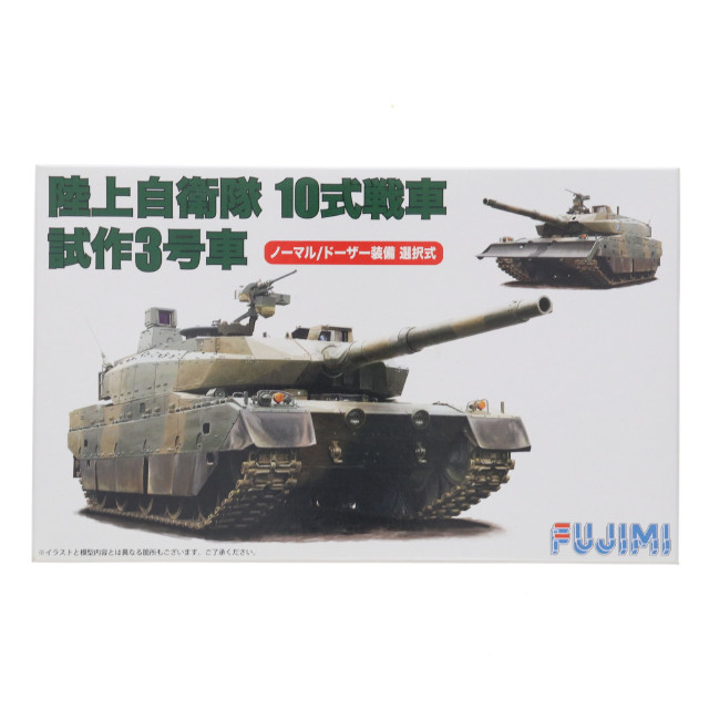 [PTM] ミリタリーシリーズ No.3 1/72 陸上自衛隊 10式戦車 試作3号車(ノーマル/ドーザー装備選択式) プラモデル フジミ模型(FUJIMI)