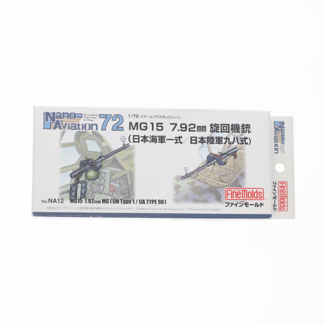 [PTM] ナノ・アヴィエーション 1/72 MG15 7.92mm旋回機銃 海軍一式/陸軍九八式 ディティールアップパーツ プラモデル用アクセサリ(NA12) Finemolds(ファインモールド)
