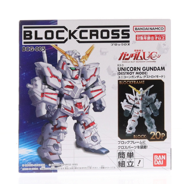 [PTM] ブロックロス RX-0 ユニコーンガンダム 機動戦士ガンダムUC(ユニコーン) プラモデル(BCG-005) バンダイ