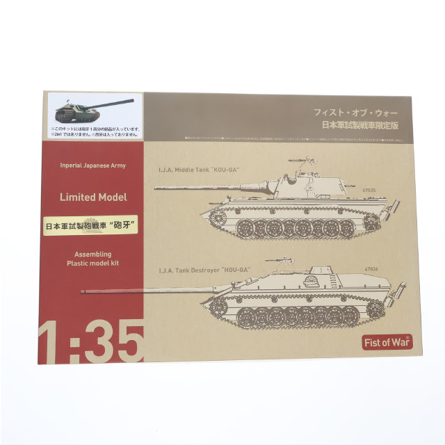 [PTM] FIST OF WAR(フィスト・オブ・ウォー) 1/35 日本軍試製砲戦車 砲牙(ほうが) プラモデル(47036) ロケットモデルズ