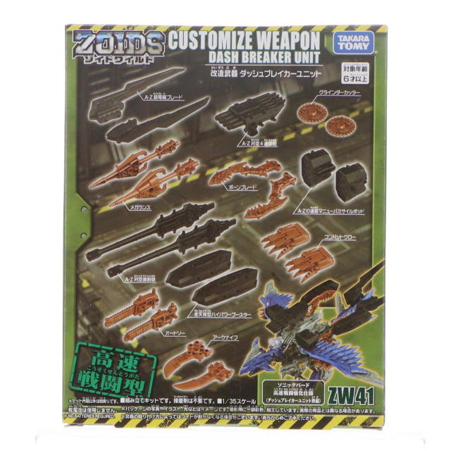 [PTM] ZW41 1/35 改造武器 ダッシュブレイカーユニット ZOIDS WILD(ゾイドワイルド) プラモデル用アクセサリ タカラトミー
