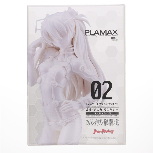 [PTM] PLAMAX 式波・アスカ・ラングレー スカルプターズホワイト ヱヴァンゲリヲン新劇場版:破 プラモデル GOODSMILE ONLINE SHOP&EVANGELION STORE限定 マックスファクトリー