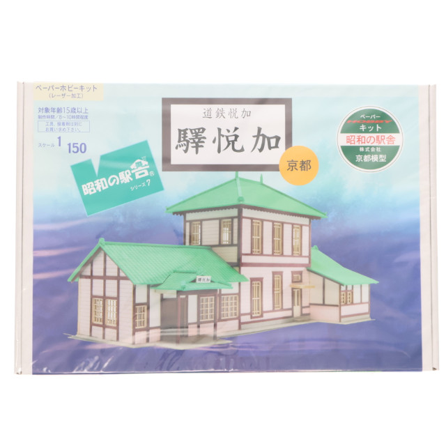 [PTM] 昭和の駅舎シリーズ 第7弾 1/150 加悦鉄加悦駅 プラモデル(KMC007) さんけい
