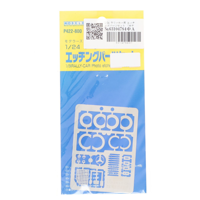[PTM] グレードアップパーツシリーズ 1/24 ラリーカー用 エッチングパーツセット プラモデル用アクセサリ(P422) モデラーズ