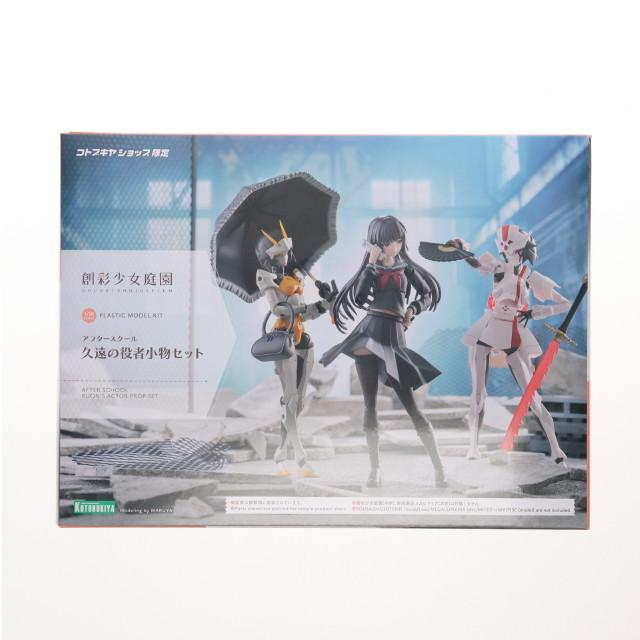 [PTM] コトブキヤショップ限定 創彩少女庭園 1/10 アフタースクール 久遠の役者小物セット プラモデル用アクセサリ(MV020) コトブキヤ