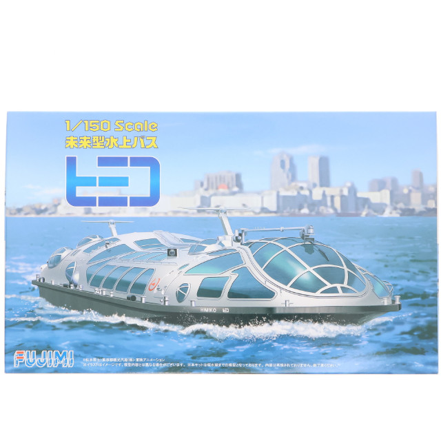 [PTM] はたらくのりものシリーズ No.1 1/150 未来型水上バス ヒミコ プラモデル フジミ模型(FUJIMI)