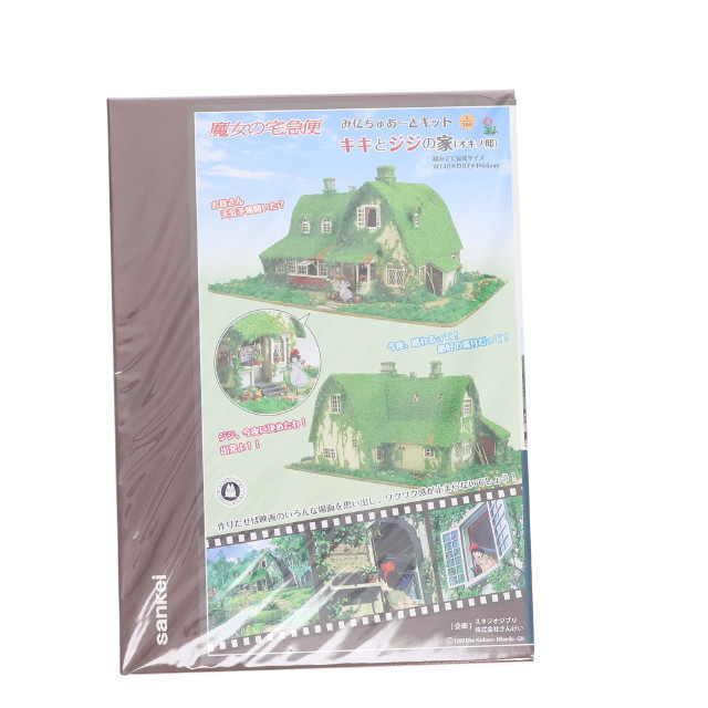 [PTM] みにちゅあーとキット スタジオジブリシリーズ 1/150 キキとジジの家(オキノ邸) 魔女の宅急便 プラモデル(MK07-22) さんけい